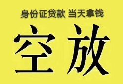 深圳空借身份证办理贷款-深圳空借民间大额借贷-深圳空借24小时上门放款