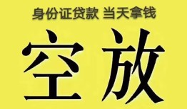 深圳空借身份证办理贷款-深圳空借民间大额借贷-深圳空借24小时上门放款