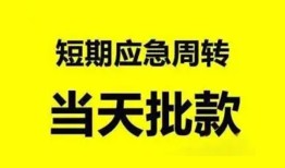 深圳空借小额贷款公司-深圳空借哪里可以借钱-深圳空借私人借钱电话