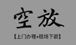 深圳空借短借私借空放-深圳空借贷款公司电话号码-深圳空借正规个人借贷