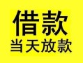深圳空借短借短拆-深圳空借个人贷款小额贷款-深圳空借私人借贷