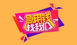 深圳空借空放贷款-深圳空借急用钱找我-深圳空借民间私借