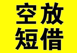 深圳空借空放-深圳空借个人借贷不查征信-深圳空借短借私人