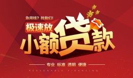 深圳空借个人借贷放款-深圳空借小额空放-深圳空借小额信用贷款