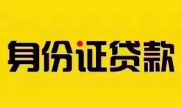 深圳空借民间借贷网-深圳空借民间私人借贷-深圳空借24小时上门放款