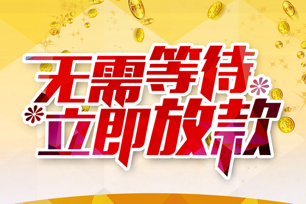 深圳空借小额贷款贷款