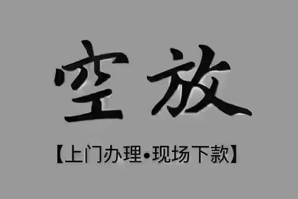 深圳空借短借私借空放
